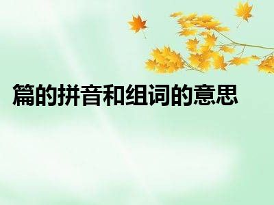 篇的拼音和组词的意思