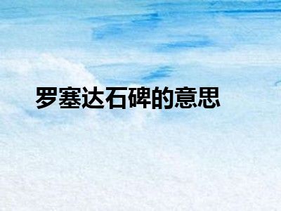 罗塞达石碑的意思
