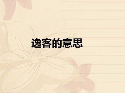 逸客的意思