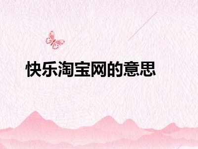 快乐淘宝网的意思