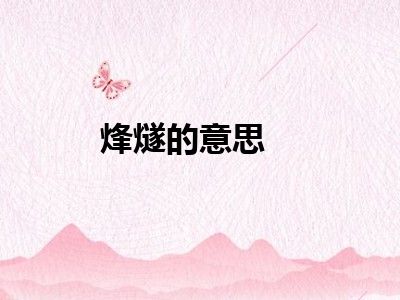 烽燧的意思