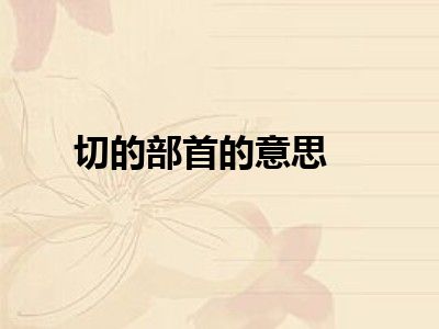 切的部首的意思