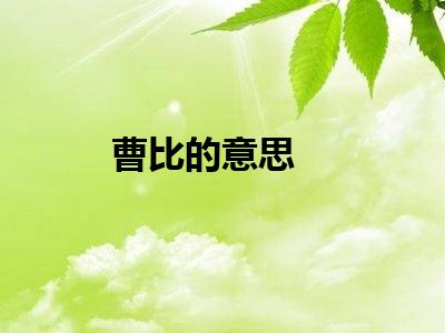 曹比的意思