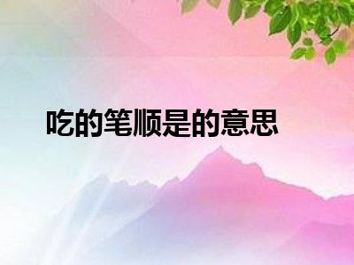 吃的笔顺是的意思