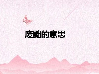 废黜的意思