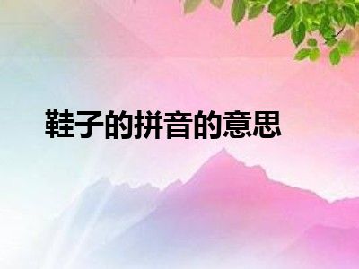 鞋子的拼音的意思