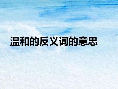 温和的反义词的意思