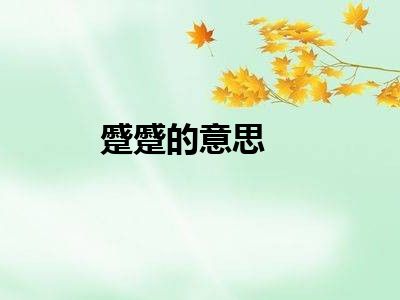 蹙蹙的意思