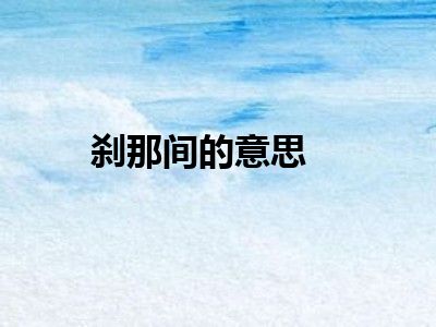 刹那间的意思
