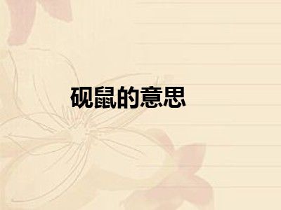 砚鼠的意思