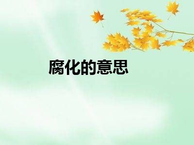 腐化的意思