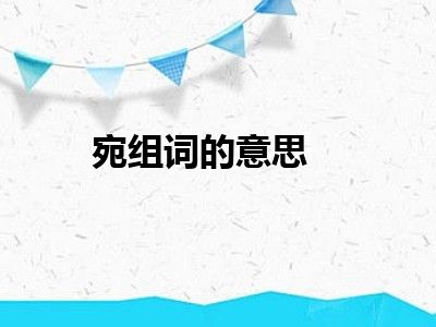 宛组词的意思