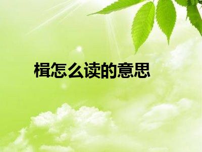 楫怎么读的意思