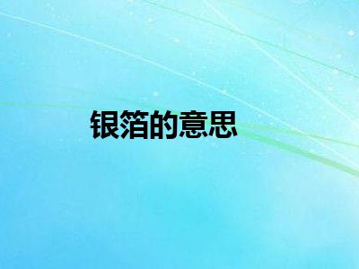 银箔的意思
