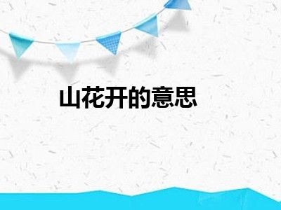 山花开的意思