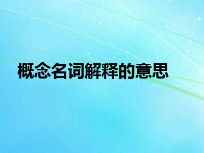 概念名词解释的意思