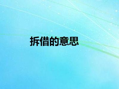 拆借的意思