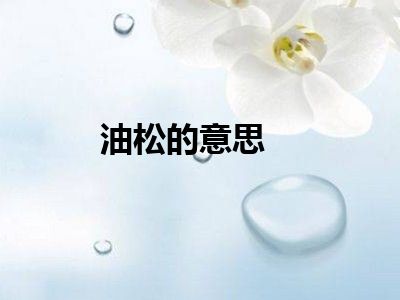 油松的意思