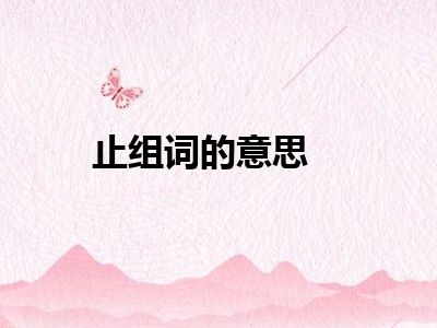 止组词的意思