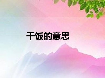 干饭的意思