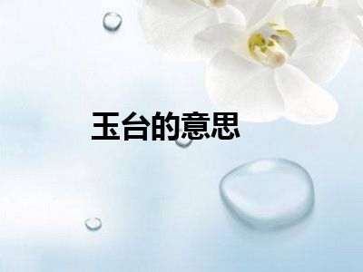 玉台的意思