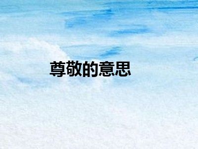 尊敬的意思