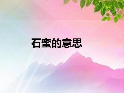 石蜜的意思