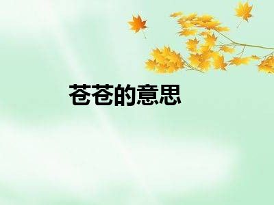 苍苍的意思