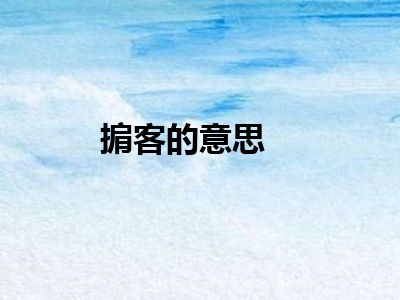 掮客的意思