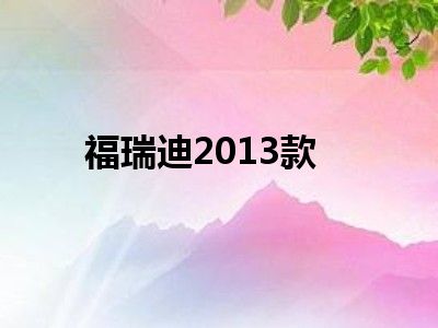 福瑞迪2013款