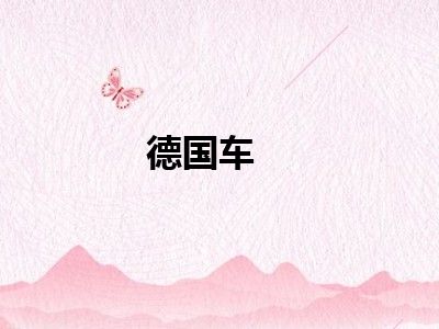 德国车