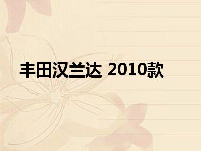 丰田汉兰达 2010款