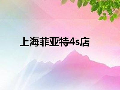 上海菲亚特4s店