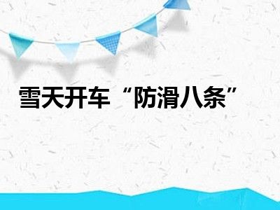 雪天开车“防滑八条”