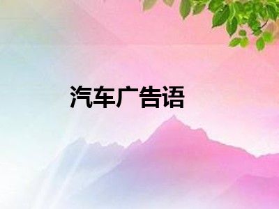 汽车广告语