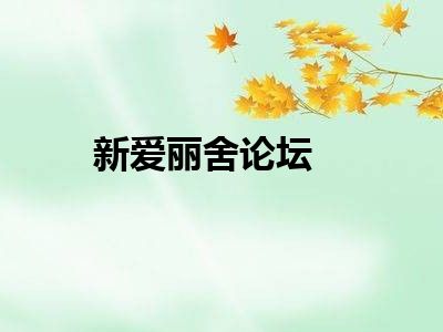 新爱丽舍论坛