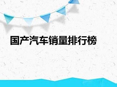 国产汽车销量排行榜
