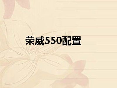 荣威550配置