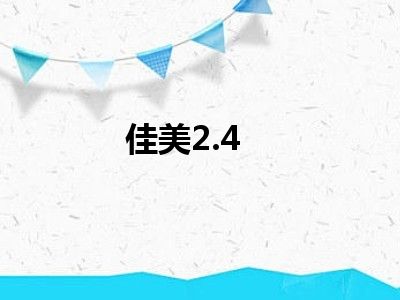 佳美2.4