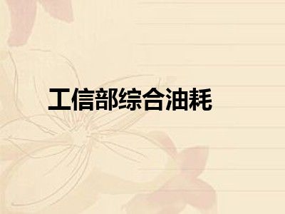 工信部综合油耗