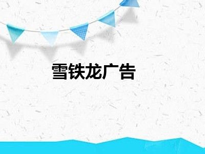 雪铁龙广告