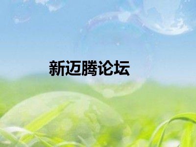 新迈腾论坛