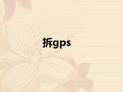 拆gps