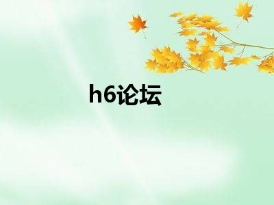 h6论坛
