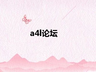 a4l论坛