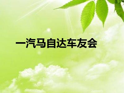 一汽马自达车友会