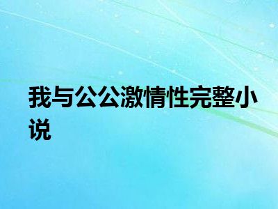 我与公公激情性完整小说