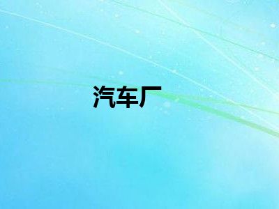 汽车厂