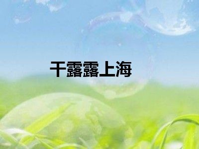 干露露上海