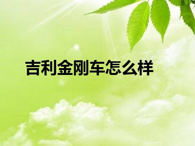 吉利金刚车怎么样